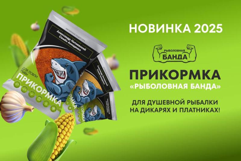 Новинка: фидерная прикормка «Рыболовная банда»