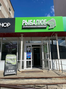Рыболовный магазин РЫБАЛЮБ, г. Челябинск, ул. Цвиллинга 83