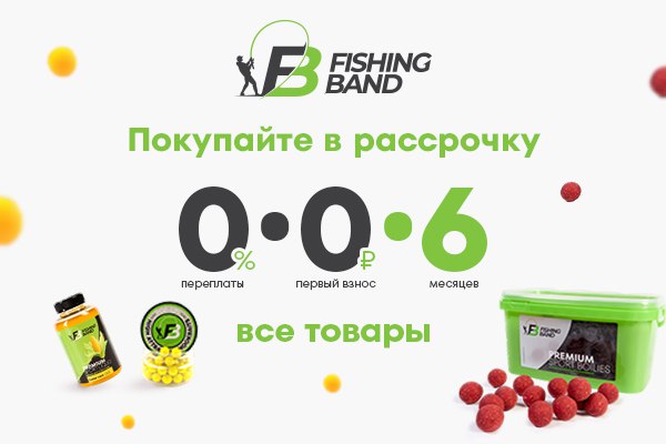 Рассрочка на все товары в Fishing Band