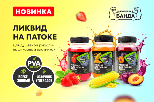 Новинка! Ликвид «Рыболовная банда»: ловите чаще и больше