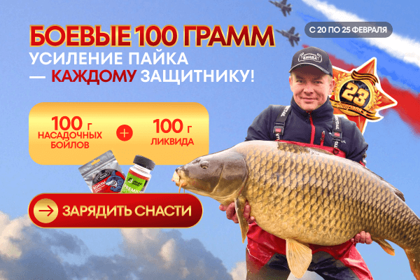 С 23 февраля, защитники! Усиливаем рыбацкий паёк — дарим боевые 100 грамм