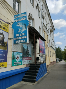 Рыболовный магазин 