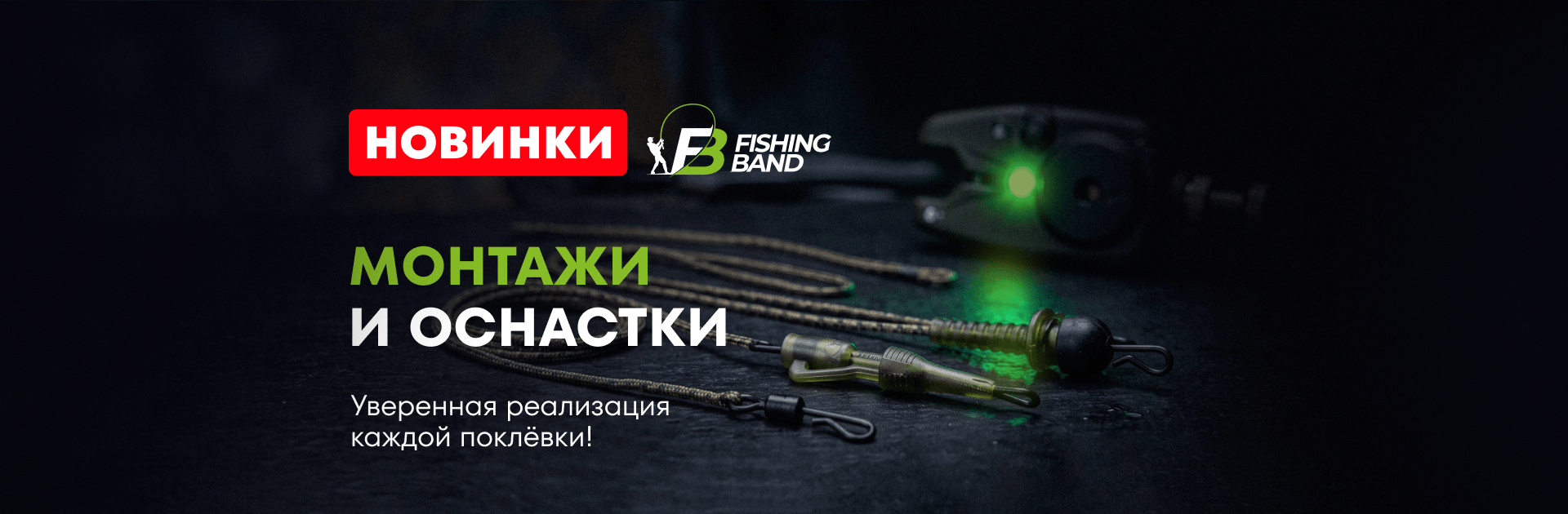 Новинка в Fishing Band: готовые карповые монтажи и оснастки Новинка в Fishing Band: готовые карповые монтажи и оснастки