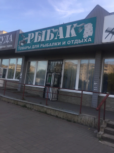 Рыболовный магазин «Рыбак», г. Липецк ул. Катукова 27а